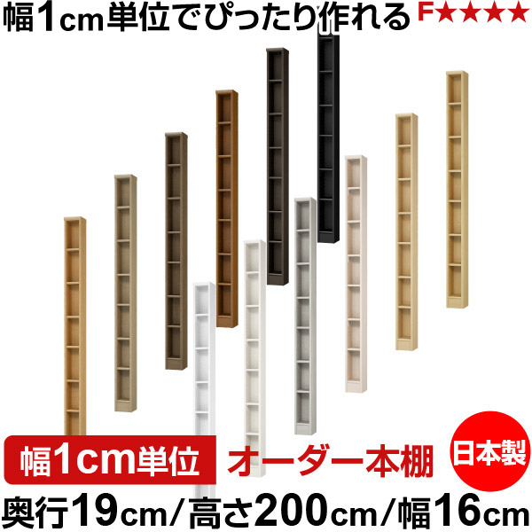 本棚 スリム 薄型 奥行19cm 高さ200cm 幅16cm オーダー本棚 日本製 全棚可動 文庫本収納 コミックラック 書棚 ラック 薄型本棚 収納棚 シンプル フォースター対応 標準タイプ｜オーダー収納スタイル