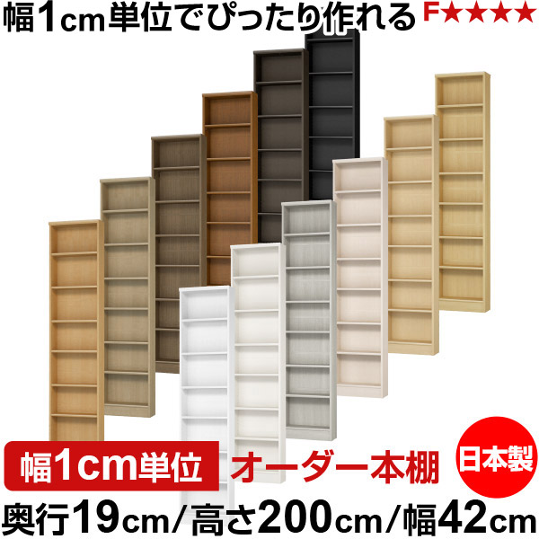 本棚 スリム 薄型 奥行19cm 高さ200cm 幅42cm オーダー本棚 日本製 全棚可動 文庫本収納 コミックラック 書棚 ラック 薄型本棚 収納棚 シンプル フォースター対応 標準タイプ|オーダー収納スタイル