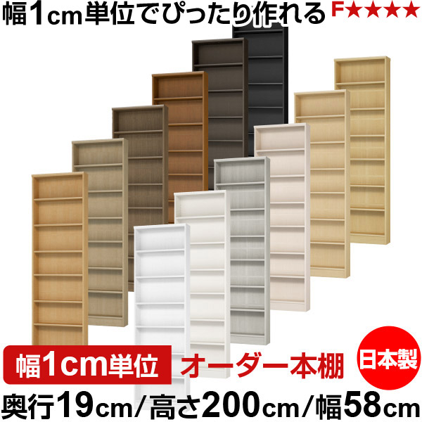 本棚 スリム 薄型 奥行19cm 高さ200cm 幅58cm オーダー本棚 日本製 全棚可動 文庫本収納 コミックラック 書棚 ラック 薄型本棚 収納棚 シンプル フォースター対応 標準タイプ｜オーダー収納スタイル