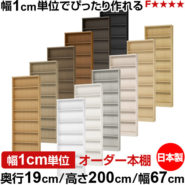 本棚 スリム 薄型 奥行19cm 高さ200cm 幅67cm オーダー本棚 日本製 全棚可動 文庫本収納 コミックラック 書棚 ラック 薄型本棚 収納棚 シンプル フォースター対応 標準タイプ