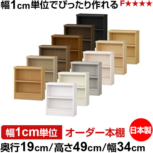 本棚 スリム 薄型 奥行19cm 高さ49cm 幅34cm オーダー本棚 日本製 全棚可動 文庫本収納 コミックラック 書棚 ラック 薄型本棚 収納棚 シンプル フォースター対応 標準タイプ
