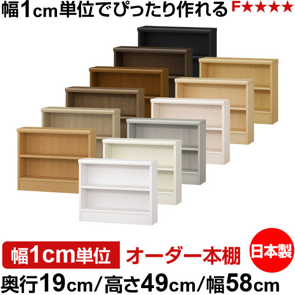 本棚 スリム 薄型 奥行19cm 高さ49cm 幅58cm オーダー本棚 日本製 全棚可動 文庫本収納 コミックラック 書棚 ラック 薄型本棚 収納棚 シンプル フォースター対応 標準タイプ|オーダー収納スタイル