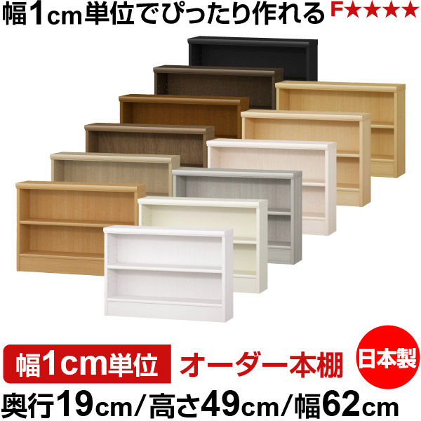 本棚 スリム 薄型 奥行19cm 高さ49cm 幅62cm オーダー本棚 日本製 全棚可動 文庫本収納 コミックラック 書棚 ラック 薄型本棚 収納棚 シンプル フォースター対応 標準タイプ｜オーダー収納スタイル