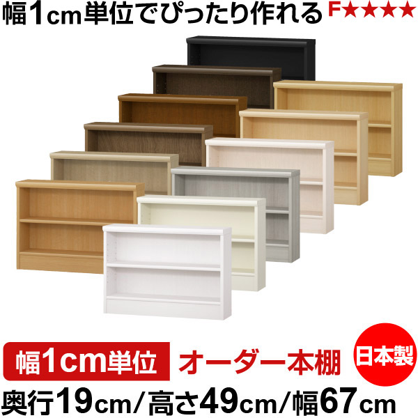 本棚 スリム 薄型 奥行19cm 高さ49cm 幅67cm オーダー本棚 日本製 全棚可動 文庫本収納 コミックラック 書棚 ラック 薄型本棚 収納棚 シンプル フォースター対応 標準タイプ｜オーダー収納スタイル