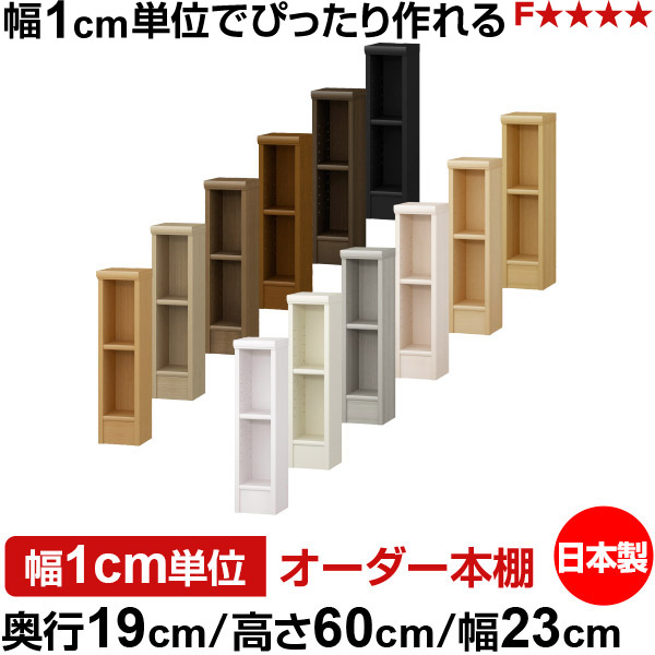 本棚 スリム 薄型 奥行19cm 高さ60cm 幅23cm オーダー本棚 日本製 全棚可動 文庫本収納 コミックラック 書棚 ラック 薄型本棚 収納棚 シンプル フォースター対応 標準タイプ
