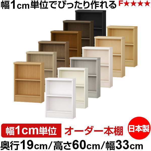 本棚 スリム 薄型 奥行19cm 高さ60cm 幅33cm オーダー本棚 日本製 全棚可動 文庫本収納 コミックラック 書棚 ラック 薄型本棚 収納棚 シンプル フォースター対応 標準タイプ