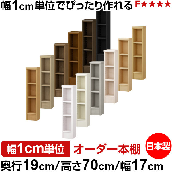 本棚 スリム 薄型 奥行19cm 高さ70cm 幅17cm オーダー本棚 日本製 全棚可動 文庫本収納 コミックラック 書棚 ラック 薄型本棚 収納棚 シンプル フォースター対応 標準タイプ|オーダー収納スタイル