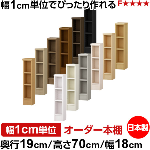本棚 スリム 薄型 奥行19cm 高さ70cm 幅18cm オーダー本棚 日本製 全棚可動 文庫本収納 コミックラック 書棚 ラック 薄型本棚 収納棚 シンプル フォースター対応 標準タイプ