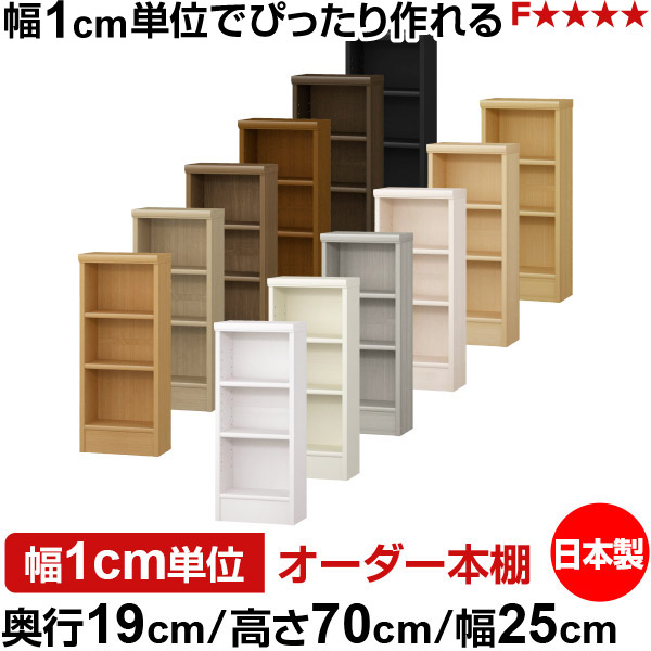 本棚 スリム 薄型 奥行19cm 高さ70cm 幅25cm オーダー本棚 日本製 全棚可動 文庫本収納 コミックラック 書棚 ラック 薄型本棚 収納棚 シンプル フォースター対応 標準タイプ｜オーダー収納スタイル
