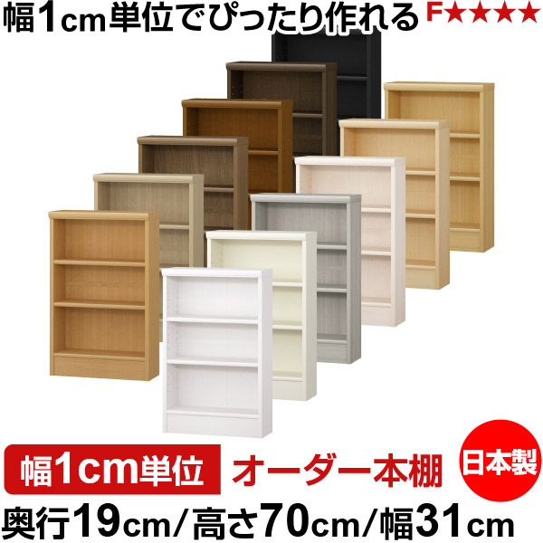 本棚 スリム 薄型 奥行19cm 高さ70cm 幅31cm オーダー本棚 日本製 全棚可動 文庫本収納 コミックラック 書棚 ラック 薄型本棚 収納棚 シンプル フォースター対応 標準タイプ｜オーダー収納スタイル