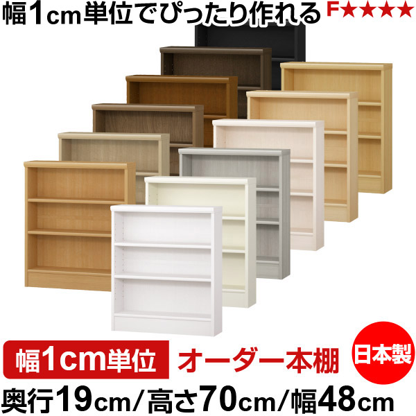 本棚 スリム 薄型 奥行19cm 高さ70cm 幅48cm オーダー本棚 日本製 全棚可動 文庫本収納 コミックラック 書棚 ラック 薄型本棚 収納棚 シンプル フォースター対応 標準タイプ｜オーダー収納スタイル 10,626円
