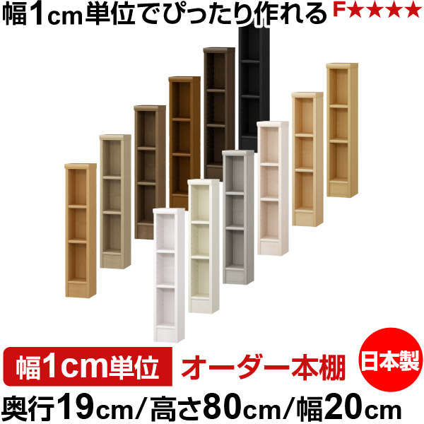 本棚 スリム 薄型 奥行19cm 高さ80cm 幅20cm オーダー本棚 日本製 全棚可動 文庫本収納 コミックラック 書棚 ラック 薄型本棚 収納棚 シンプル フォースター対応 標準タイプ|オーダー収納スタイル