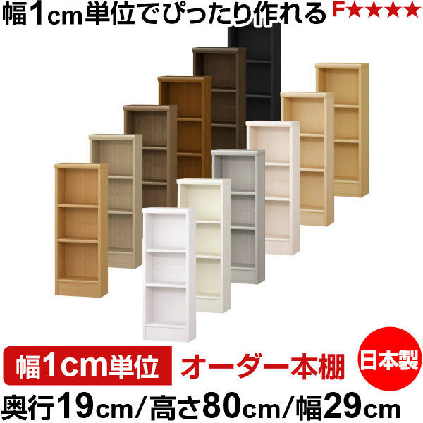 本棚 スリム 薄型 奥行19cm 高さ80cm 幅29cm オーダー本棚 日本製 全棚可動 文庫本収納 コミックラック 書棚 ラック 薄型本棚 収納棚 シンプル フォースター対応 標準タイプ|オーダー収納スタイル