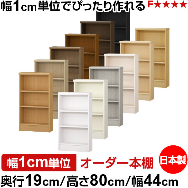 本棚 スリム 薄型 奥行19cm 高さ80cm 幅44cm オーダー本棚 日本製 全棚可動 文庫本収納 コミックラック 書棚 ラック 薄型本棚 収納棚 シンプル フォースター対応 標準タイプ|オーダー収納スタイル