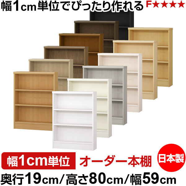 本棚 スリム 薄型 奥行19cm 高さ80cm 幅59cm オーダー本棚 日本製 全棚可動 文庫本収納 コミックラック 書棚 ラック 薄型本棚 収納棚 シンプル フォースター対応 標準タイプ