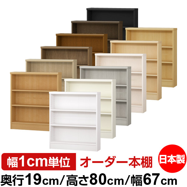 楽天市場】本棚 スリム 薄型 奥行19cm 高さ80cm 幅67cm 日本製