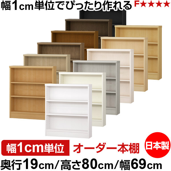 本棚 スリム 薄型 奥行19cm 高さ80cm 幅69cm オーダー本棚 日本製 全棚可動 文庫本収納 コミックラック 書棚 ラック 薄型本棚 収納棚 シンプル フォースター対応 標準タイプ|オーダー収納スタイル