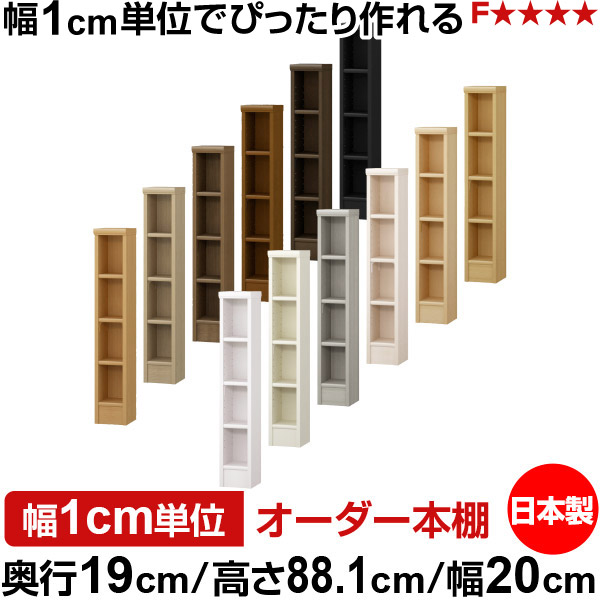 本棚 スリム 薄型 奥行19cm 高さ88.1cm 幅20cm オーダー本棚 日本製 全棚可動 文庫本収納 コミックラック 書棚 ラック 薄型本棚 収納棚 シンプル フォースター対応 標準タイプ｜オーダー収納スタイル