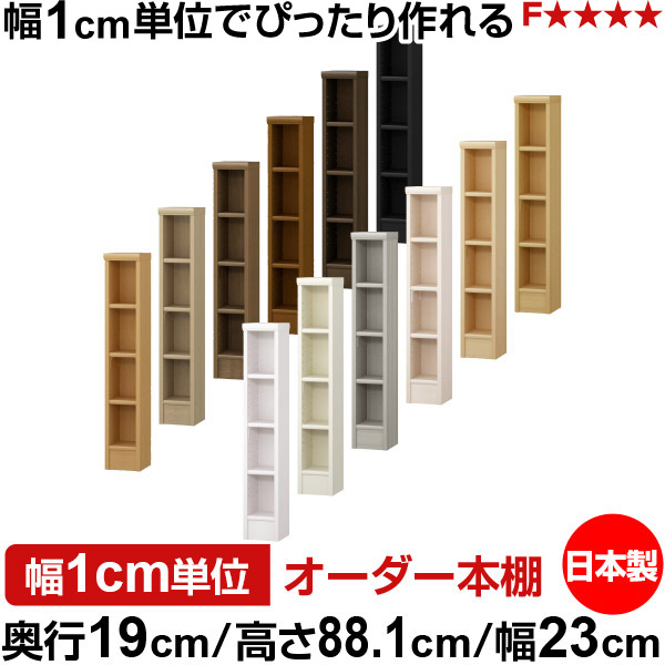 本棚 スリム 薄型 奥行19cm 高さ88.1cm 幅23cm オーダー本棚 日本製 全棚可動 文庫本収納 コミックラック 書棚 ラック 薄型本棚 収納棚 シンプル フォースター対応 標準タイプ｜オーダー収納スタイル
