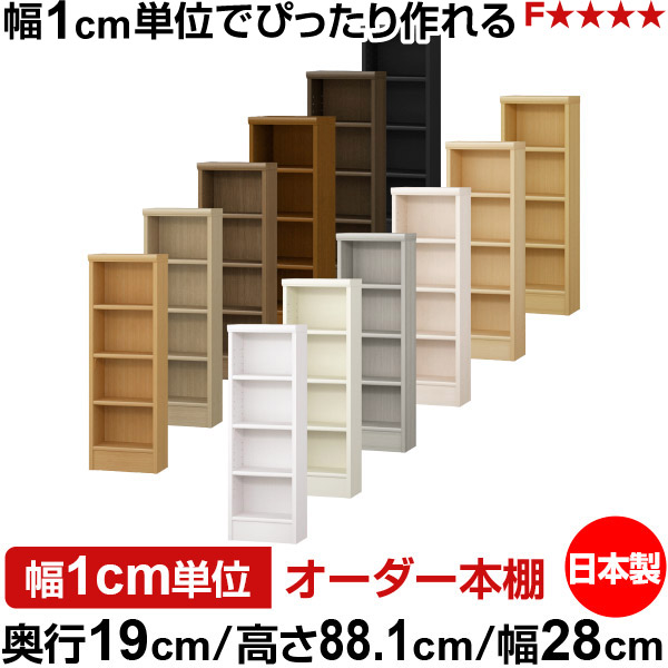 本棚 スリム 薄型 奥行19cm 高さ88.1cm 幅28cm オーダー本棚 日本製 全棚可動 文庫本収納 コミックラック 書棚 ラック 薄型本棚 収納棚 シンプル フォースター対応 標準タイプ|オーダー収納スタイル