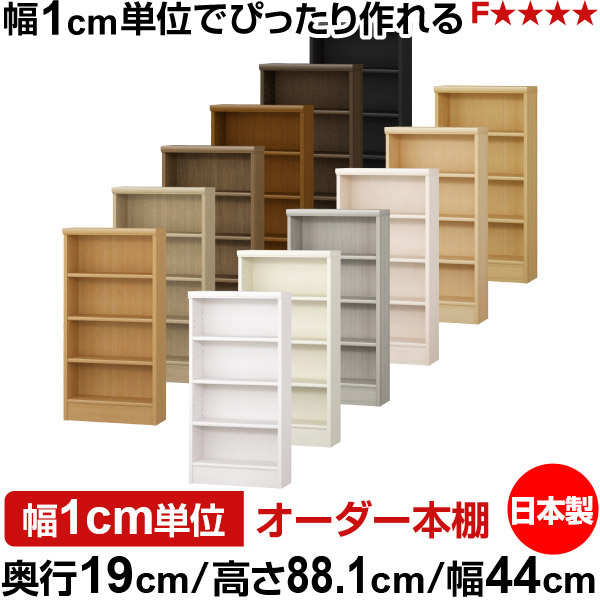 本棚 スリム 薄型 奥行19cm 高さ88.1cm 幅44cm オーダー本棚 日本製 全棚可動 文庫本収納 コミックラック 書棚 ラック 薄型本棚 収納棚 シンプル フォースター対応 標準タイプ|オーダー収納スタイル