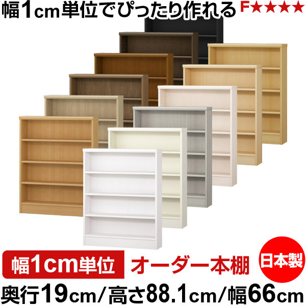 本棚 スリム 薄型 奥行19cm 高さ88.1cm 幅66cm オーダー本棚 日本製 全棚可動 文庫本収納 コミックラック 書棚 ラック 薄型本棚 収納棚 シンプル フォースター対応 標準タイプ|オーダー収納スタイル