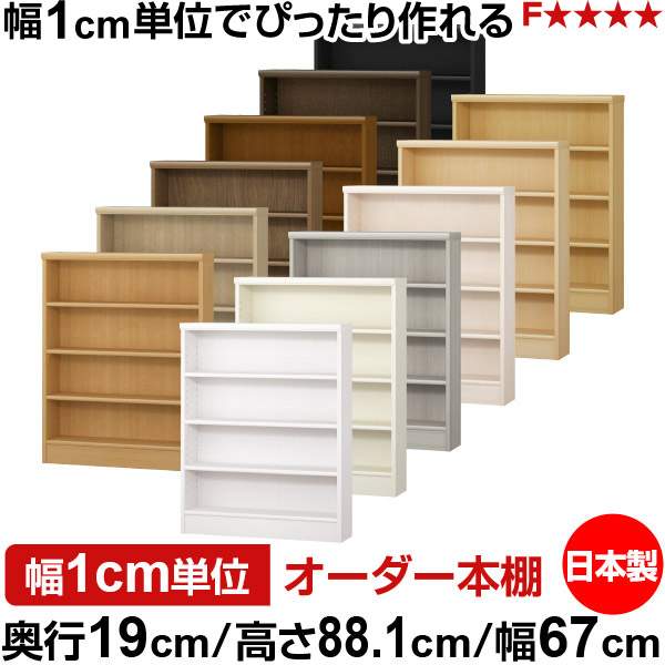 本棚 スリム 薄型 奥行19cm 高さ88.1cm 幅67cm オーダー本棚 日本製 全棚可動 文庫本収納 コミックラック 書棚 ラック 薄型本棚 収納棚 シンプル フォースター対応 標準タイプ