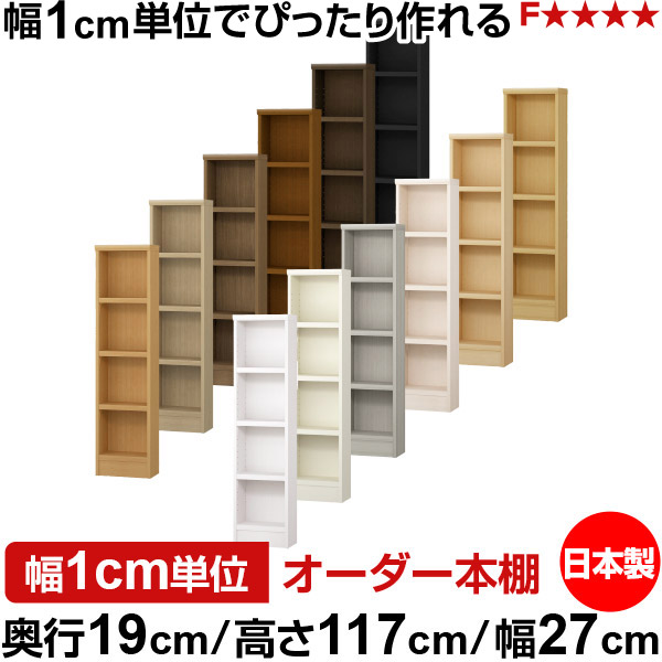 本棚 スリム 薄型 奥行19cm 高さ117cm 幅27cm 日本製 オーダー本棚 幅1cm単位 サイズオーダー 全棚可動 書棚 シェルフ フォースター対応 コミック 文庫本 オープンラック 耐荷重タイプ