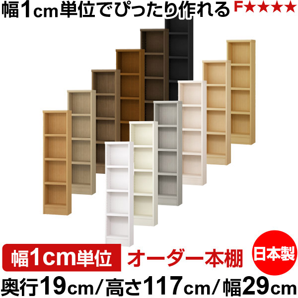 本棚 スリム 薄型 奥行19cm 高さ117cm 幅29cm 日本製 オーダー本棚 幅1cm単位 サイズオーダー 全棚可動 書棚 シェルフ フォースター対応 コミック 文庫本 オープンラック 耐荷重タイプ｜オーダー収納スタイル 12,432円