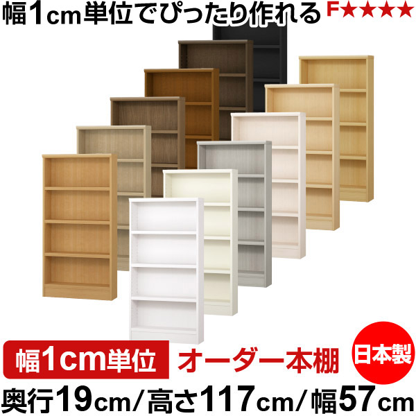 本棚 スリム 薄型 奥行19cm 高さ117cm 幅57cm 日本製 オーダー本棚 幅1cm単位 サイズオーダー 全棚可動 書棚 シェルフ フォースター対応 コミック 文庫本 オープンラック 耐荷重タイプ