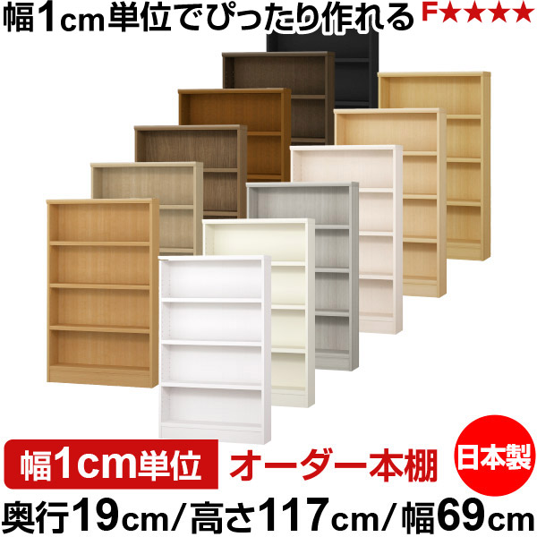 本棚 スリム 薄型 奥行19cm 高さ117cm 幅69cm 日本製 オーダー本棚 幅1cm単位 サイズオーダー 全棚可動 書棚 シェルフ フォースター対応 コミック 文庫本 オープンラック 耐荷重タイプ｜オーダー収納スタイル