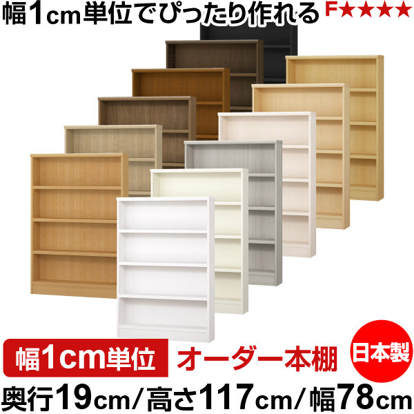 本棚 スリム 薄型 奥行19cm 高さ117cm 幅78cm 日本製 オーダー本棚 幅1cm単位 サイズオーダー 全棚可動 書棚 シェルフ フォースター対応 コミック 文庫本 オープンラック 耐荷重タイプ