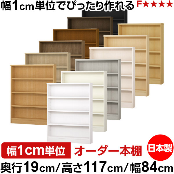 本棚 スリム 薄型 奥行19cm 高さ117cm 幅84cm 日本製 オーダー本棚 幅1cm単位 サイズオーダー 全棚可動 書棚 シェルフ フォースター対応 コミック 文庫本 オープンラック 耐荷重タイプ｜オーダー収納スタイル