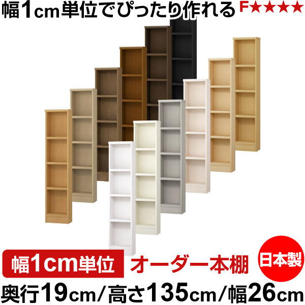 本棚 スリム 薄型 奥行19cm 高さ135cm 幅26cm 日本製 オーダー本棚 幅1cm単位 サイズオーダー 全棚可動 書棚 シェルフ フォースター対応 コミック 文庫本 オープンラック 耐荷重タイプ