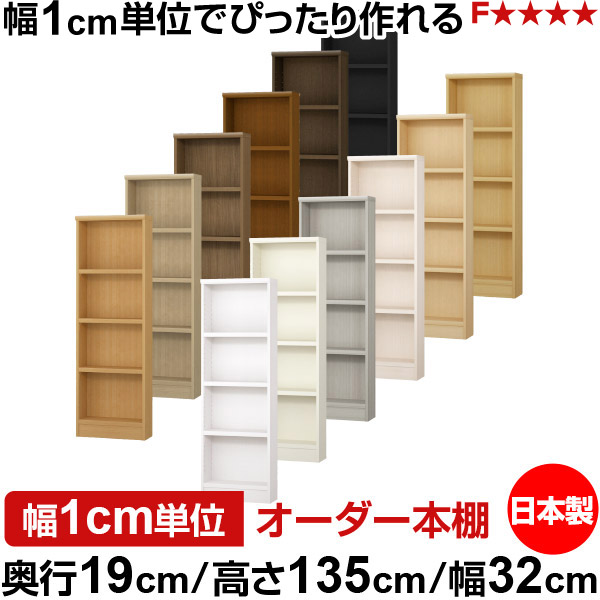 本棚 スリム 薄型 奥行19cm 高さ135cm 幅32cm 日本製 オーダー本棚 幅1cm単位 サイズオーダー 全棚可動 書棚 シェルフ フォースター対応 コミック 文庫本 オープンラック 耐荷重タイプ