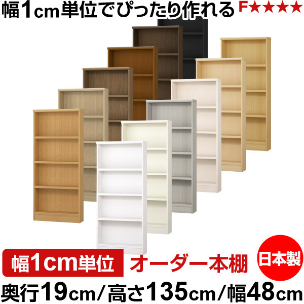 本棚 スリム 薄型 奥行19cm 高さ135cm 幅48cm 日本製 オーダー本棚 幅1cm単位 サイズオーダー 全棚可動 書棚 シェルフ フォースター対応 コミック 文庫本 オープンラック 耐荷重タイプ｜オーダー収納スタイル 18,352円