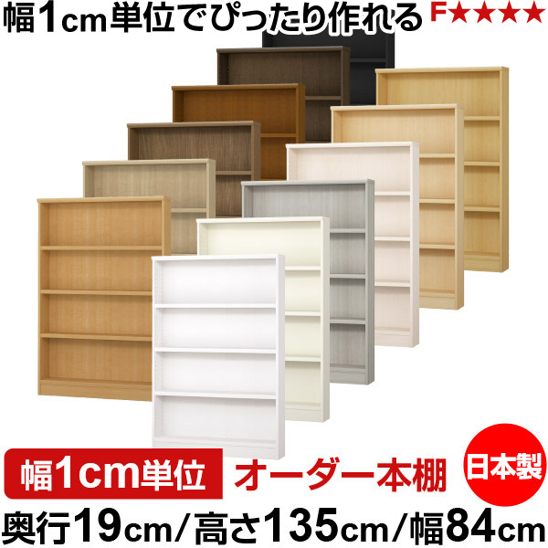 書物棚 か細い 薄型 奥ふかさ19糎 高さ135糎 幅84糎 日本製 購入注文書物棚 幅1糎ユニット 大きさ購入注文 全棚モビール 書物棚 シェルフ フォースター相応う 喜歌劇 文庫本 明けっ広げ仕合わせ 耐荷重手合い