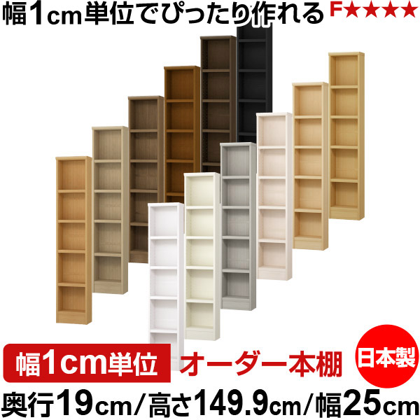 本棚 スリム 薄型 奥行19cm 高さ149.9cm 幅25cm 日本製 オーダー本棚 幅1cm単位 サイズオーダー 全棚可動 書棚 シェルフ フォースター対応 コミック 文庫本 オープンラック 耐荷重タイプ 16,872円