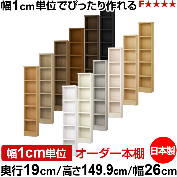 本棚 スリム 薄型 奥行19cm 高さ149.9cm 幅26cm 日本製 オーダー本棚 幅1cm単位 サイズオーダー 全棚可動 書棚 シェルフ フォースター対応 コミック 文庫本 オープンラック 耐荷重タイプ