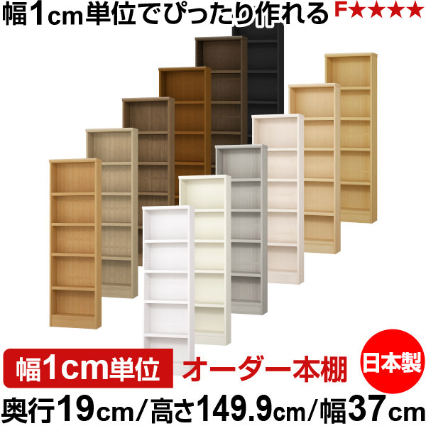 本棚 スリム 薄型 奥行19cm 高さ149.9cm 幅37cm 日本製 オーダー本棚 幅1cm単位 サイズオーダー 全棚可動 書棚 シェルフ フォースター対応 コミック 文庫本 オープンラック 耐荷重タイプ|オーダー収納スタイル