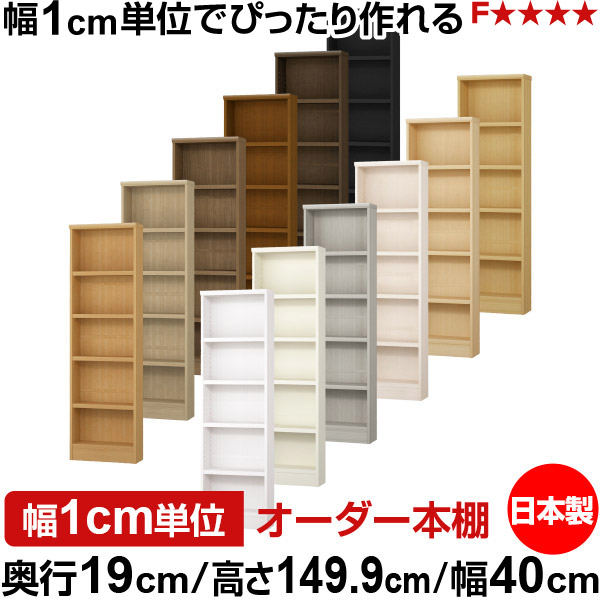 本棚 スリム 薄型 奥行19cm 高さ149.9cm 幅40cm 日本製 オーダー本棚 幅1cm単位 サイズオーダー 全棚可動 書棚 シェルフ フォースター対応 コミック 文庫本 オープンラック 耐荷重タイプ|オーダー収納スタイル