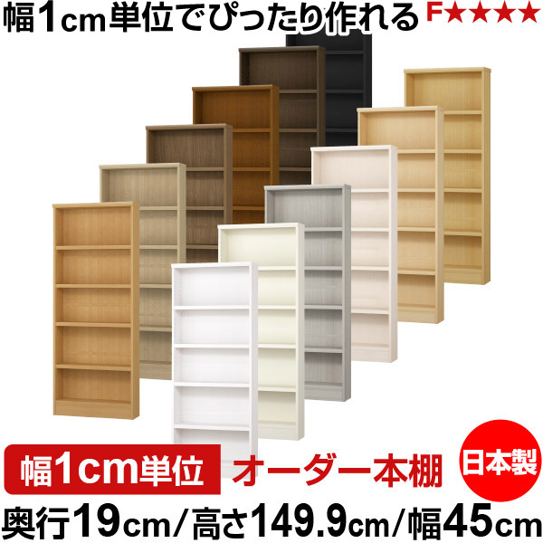 本棚 スリム 薄型 奥行19cm 高さ149.9cm 幅45cm 日本製 オーダー本棚 幅1cm単位 サイズオーダー 全棚可動 書棚 シェルフ フォースター対応 コミック 文庫本 オープンラック 耐荷重タイプ｜オーダー収納スタイル 18,104円
