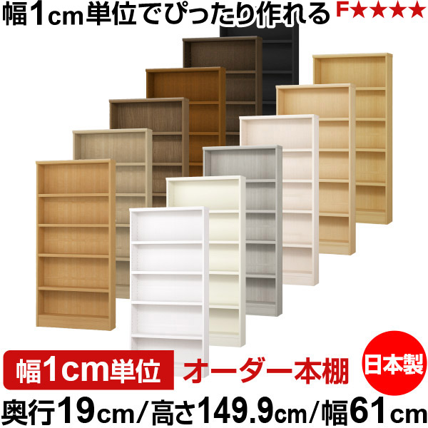 本棚 スリム 薄型 奥行19cm 高さ149.9cm 幅61cm 日本製 オーダー本棚 幅1cm単位 サイズオーダー 全棚可動 書棚 シェルフ フォースター対応 コミック 文庫本 オープンラック 耐荷重タイプ