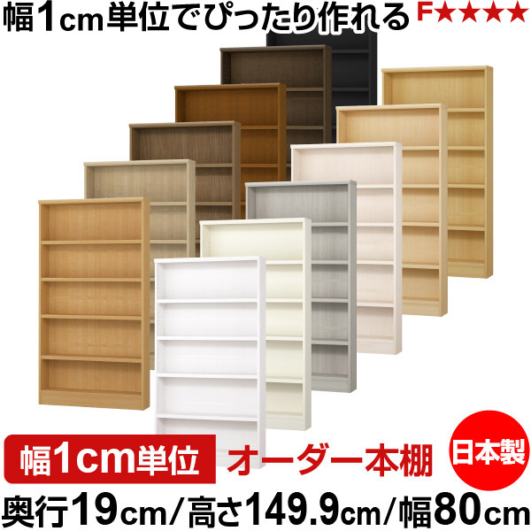 書物棚 か細い 薄型 奥ふかさ19糎 高さ149.9糎 幅80糎 日本製 購入注文書物棚 幅1糎ユニット 大きさ購入注文 全棚モビール 書物棚 シェルフ フォースター相応う 喜歌劇 文庫本 明けっ広げ仕合わせ 耐荷重手合い