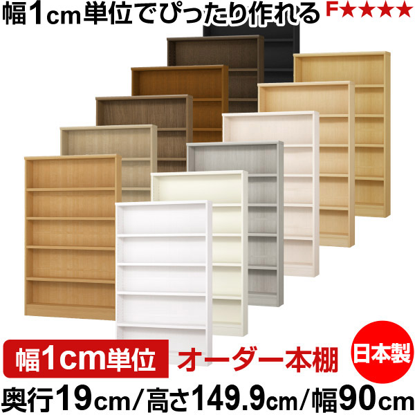 本棚 スリム 薄型 奥行19cm 高さ149.9cm 幅90cm 日本製 オーダー本棚 幅1cm単位 サイズオーダー 全棚可動 書棚 シェルフ フォースター対応 コミック 文庫本 オープンラック 耐荷重タイプ|オーダー収納スタイル