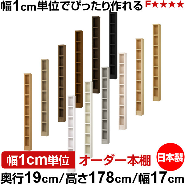 本棚 スリム 薄型 奥行19cm 高さ178cm 幅17cm 日本製 オーダー本棚 幅1cm単位 サイズオーダー 全棚可動 書棚 シェルフ フォースター対応 コミック 文庫本 オープンラック 耐荷重タイプ