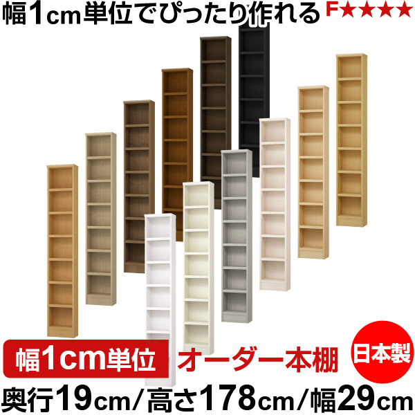 本棚 スリム 薄型 奥行19cm 高さ178cm 幅29cm 日本製 オーダー本棚 幅1cm単位 サイズオーダー 全棚可動 書棚 シェルフ フォースター対応 コミック 文庫本 オープンラック 耐荷重タイプ