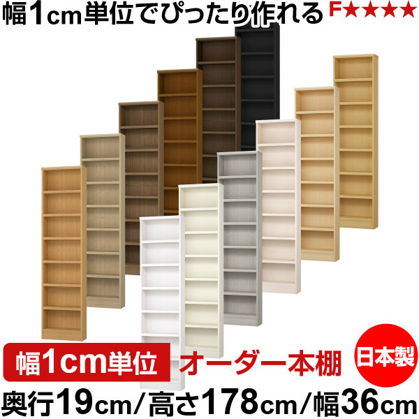 本棚 スリム 薄型 奥行19cm 高さ178cm 幅36cm 日本製 オーダー本棚 幅1cm単位 サイズオーダー 全棚可動 書棚 シェルフ フォースター対応 コミック 文庫本 オープンラック 耐荷重タイプ｜オーダー収納スタイル