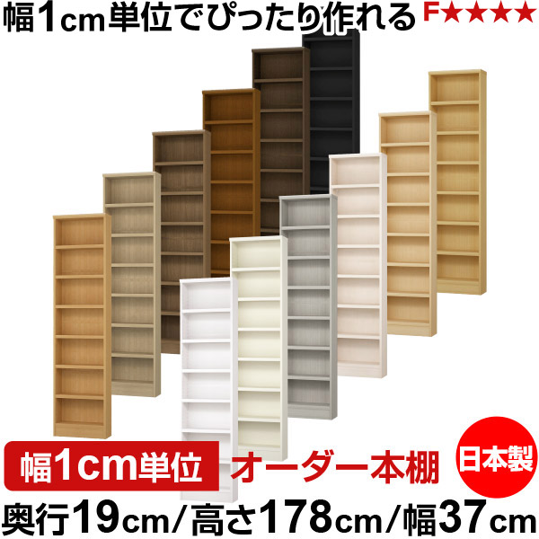 本棚 スリム 薄型 奥行19cm 高さ178cm 幅37cm 日本製 オーダー本棚 幅1cm単位 サイズオーダー 全棚可動 書棚 シェルフ フォースター対応 コミック 文庫本 オープンラック 耐荷重タイプ|オーダー収納スタイル