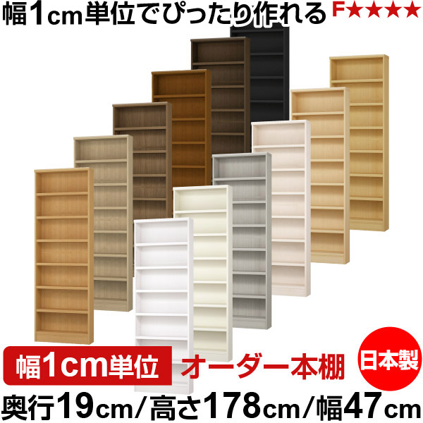 書物棚 か細い 薄型 奥ふかさ19珊 高さ178珊 幅47珊 日本製 購入注文書物棚 幅1珊ユニット 大きさ購入注文 全棚モビール 書物棚 シェルフ フォースター相応う 喜歌劇 文庫本 開けはなし仕合わせ 耐荷重手合い